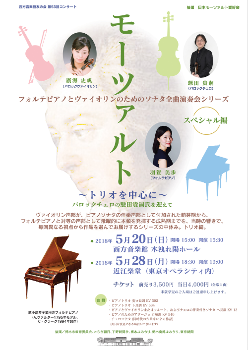 モーツァルト フォルテピアノとヴァイオリンのためのソナタ全曲演奏会シリーズ スペシャル編~トリオを中心に~バロックチェロの懸田貴嗣を迎えて