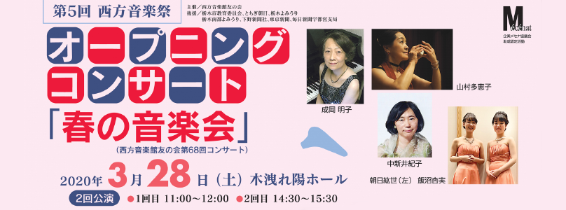 西方音楽館友の会 第68回コンサート 第5回西方音楽祭 オープニングコンサート&nbsp;