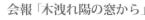 会報「木洩れ陽の窓から」