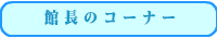 館長のコーナー