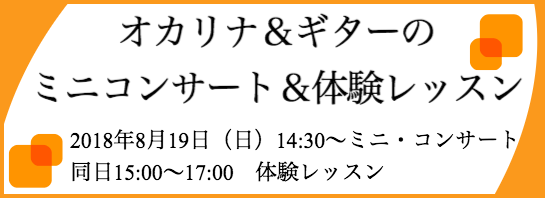 オカリナ＆ギターのミニコンサート＆体験レッスン