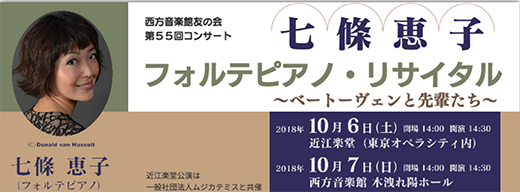 七條恵子 フォルテピアノ・リサイタル～ベートーヴェンと先輩たち～