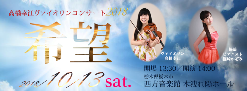 高橋幸江ヴァイオリンコンサート　「希望」