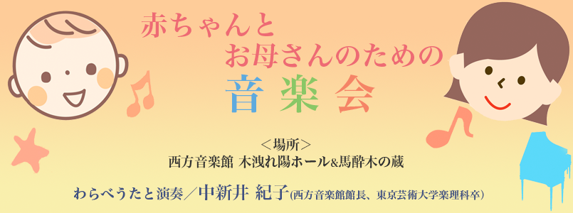 赤ちゃんとお母さんのための音楽会