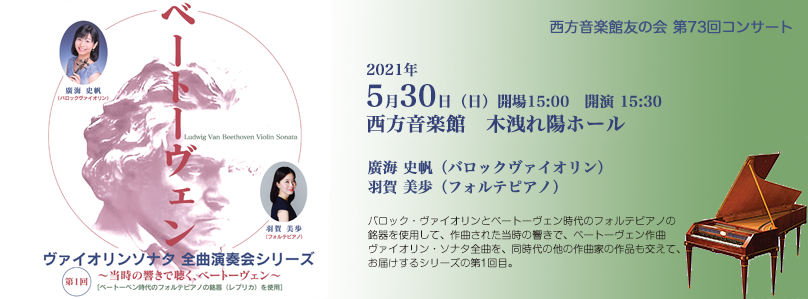 西方音楽館友の会 第73回コンサート ベートーヴェン ヴァイオリンソナタ全曲演奏会シリーズ第1回 ～当時の響きで聴くべートーヴェン～