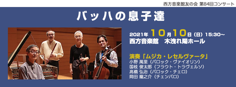 西方音楽館友の会 第84回コンサート サティのいたパリ