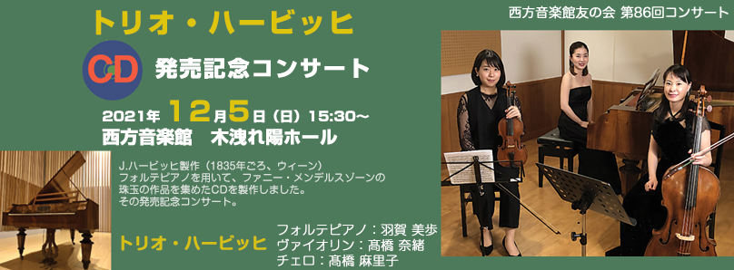 西方音楽館友の会 第84回コンサート サティのいたパリ