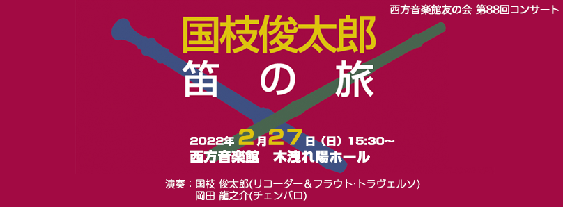 西方音楽館友の会 第84回コンサート サティのいたパリ