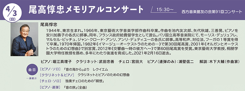 西方音楽館友の会第９１回コンサート