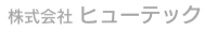 株式会社ヒューテック