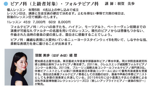 ピアノ科（上級者対象）＆フォルテピアノ科 講師：羽賀美歩