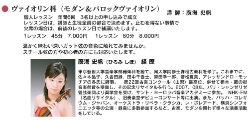 ヴァイオリン科 講師：廣海史帆