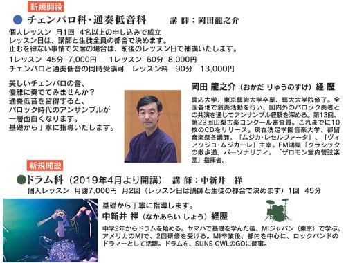 チェンバロ科・通奏低音科、ドラム科 新規開設