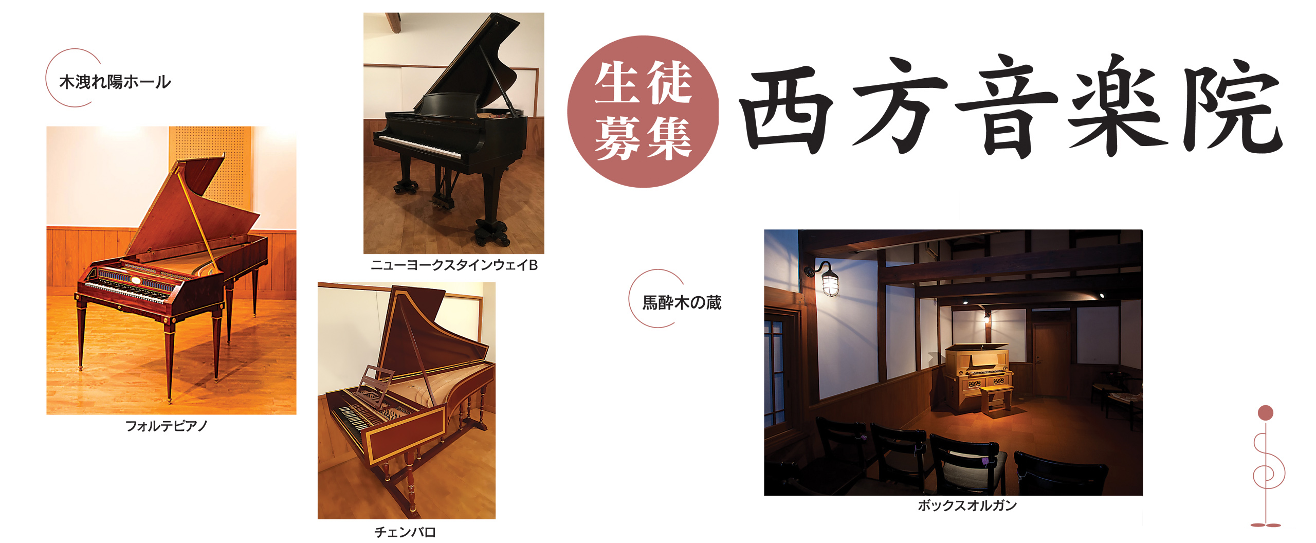 2019年度西方音楽院生徒募集