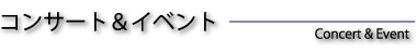 コンサート&イベント