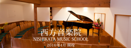 2016年４「西方音楽院」開校