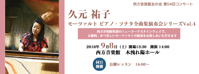 久元祐子 モーツァルト・ソナタ全曲演奏会シリーズ Vol.4 