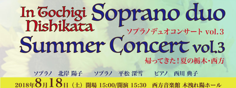 Soprano Duo Summer Concert in Tochigi 2018ソプラノデュオコンサートvol.3帰ってきた！夏の栃木・西方