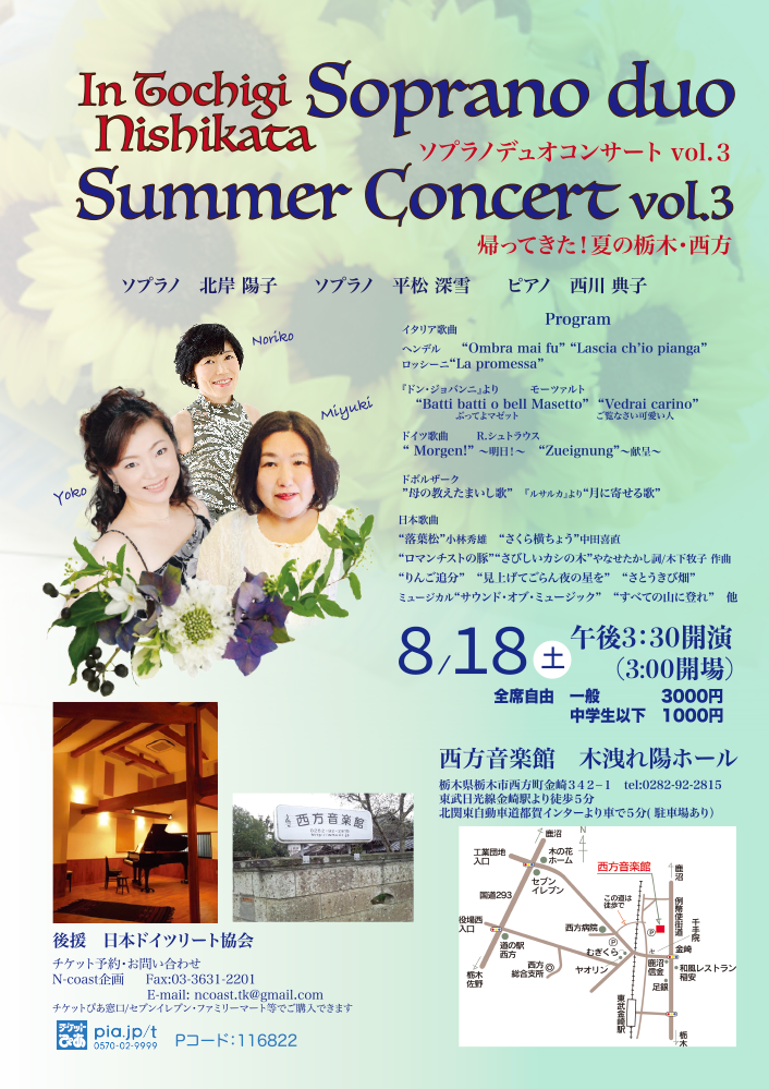 Soprano Duo Summer Concert in Tochigi 2018ソプラノデュオコンサートvol.3帰ってきた！夏の栃木・西方