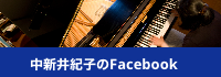 中新井紀子のFacebook