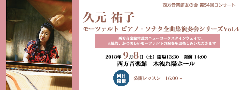 久元祐子 モーツァルト・ソナタ全曲演奏会シリーズ Vol.4