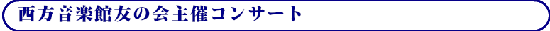 西方音楽館友の会主催コンサート