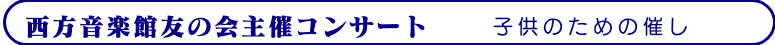 西方音楽館友の会主催コンサート 子供のための催し